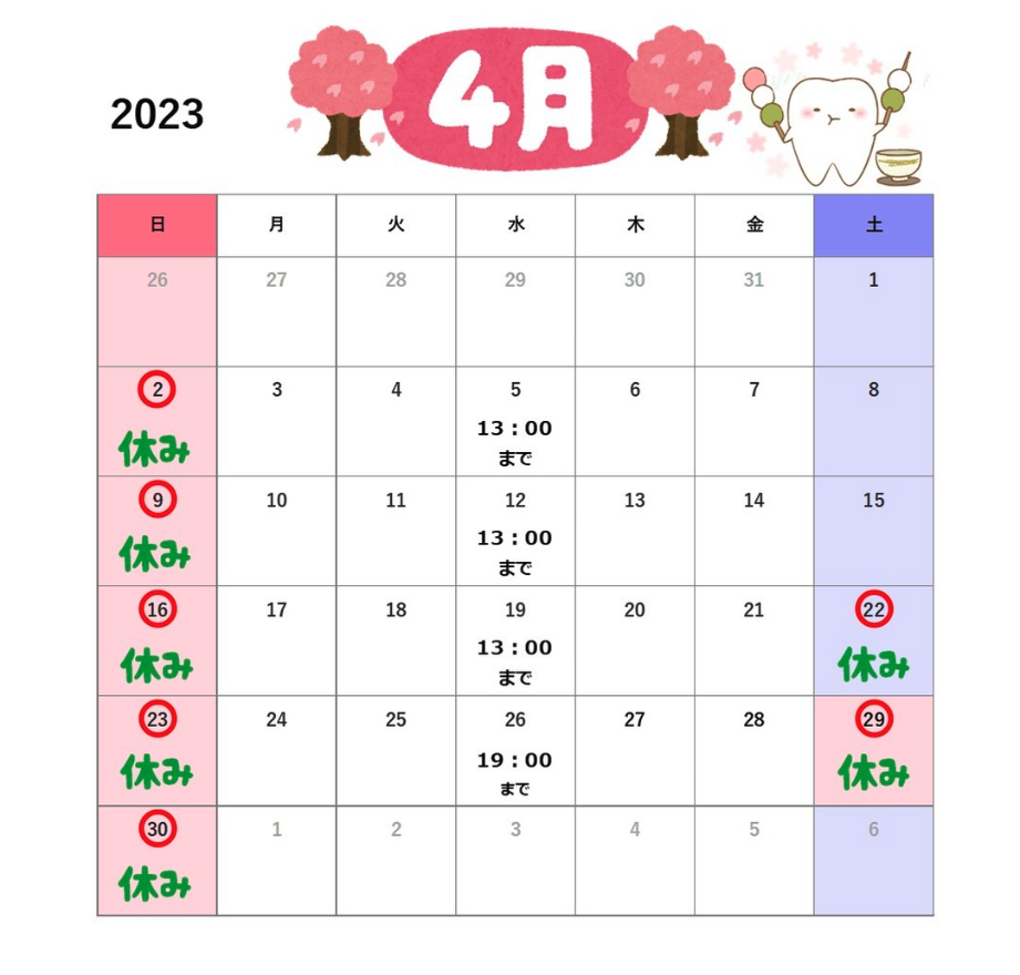 2023年4月診療カレンダー