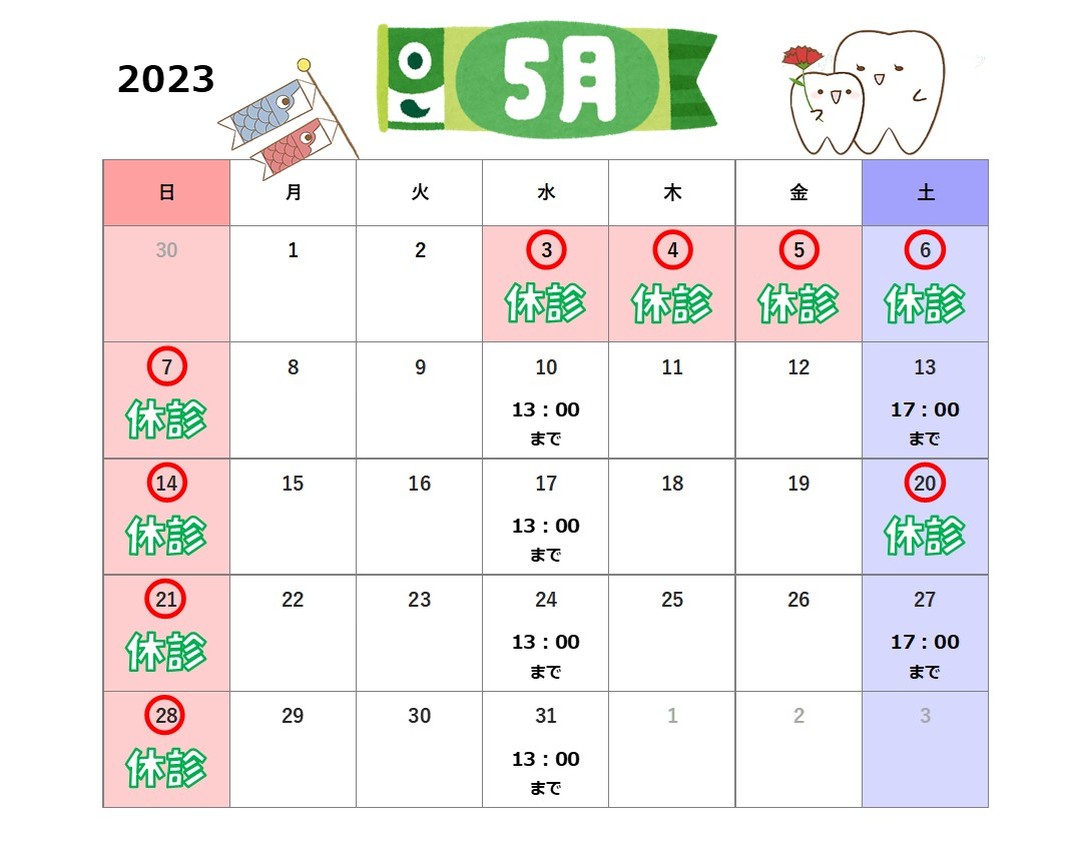 2023年5月診療カレンダー