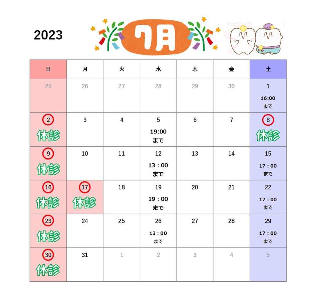 2023年7月診療カレンダー