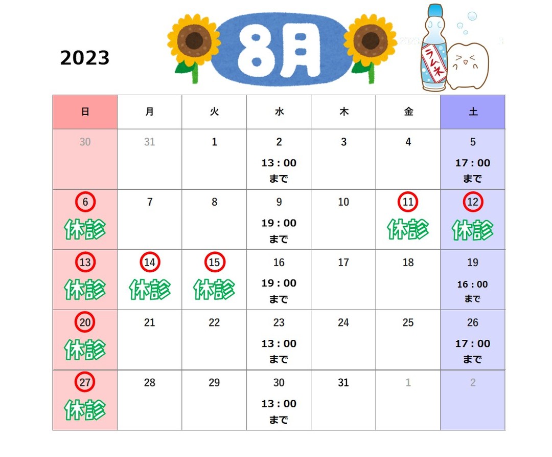 2023年8月診療カレンダー