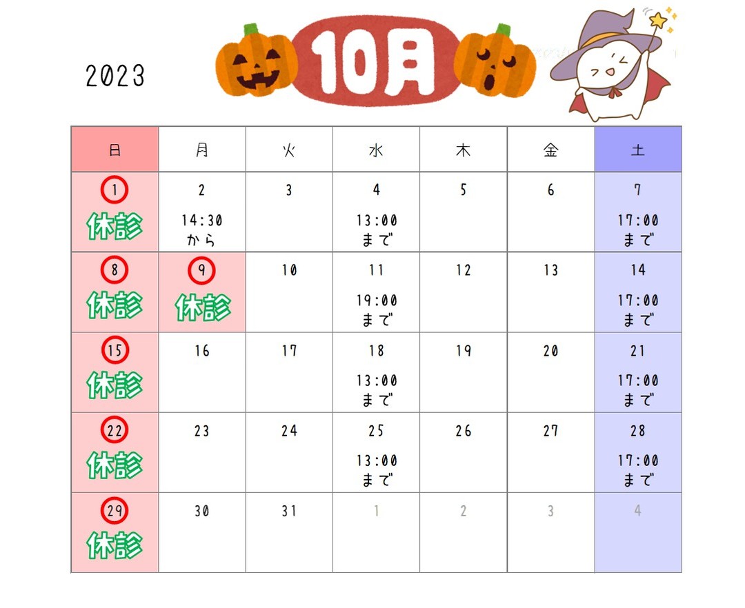 2023年10月診療カレンダー