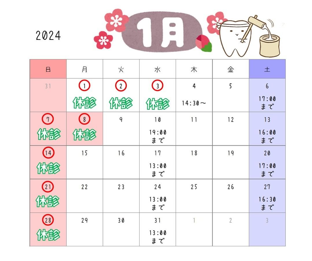2024年1月診療カレンダー