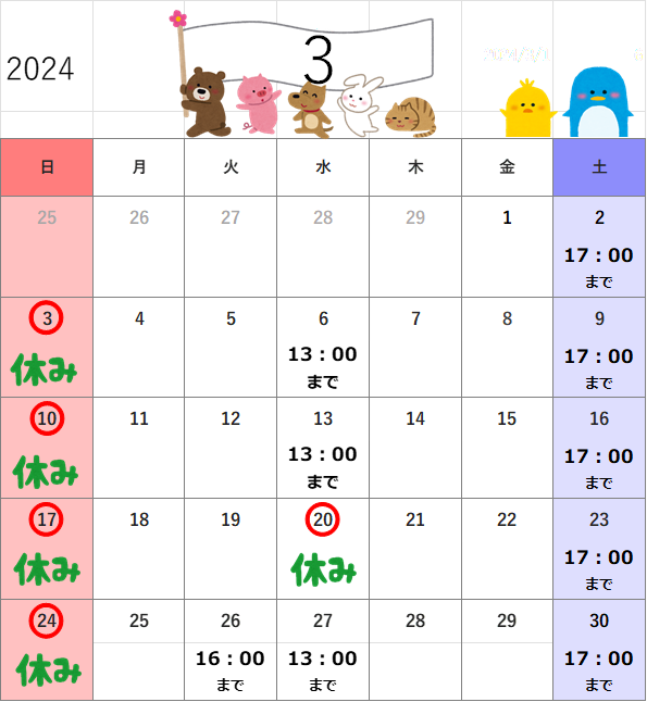 2024年3月の診療時間の案内