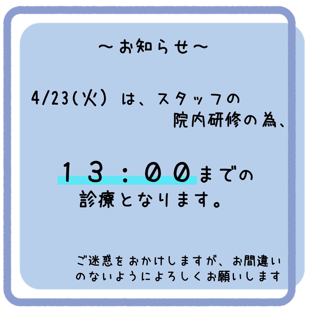 4/23（火）診療時間変更のお知らせ